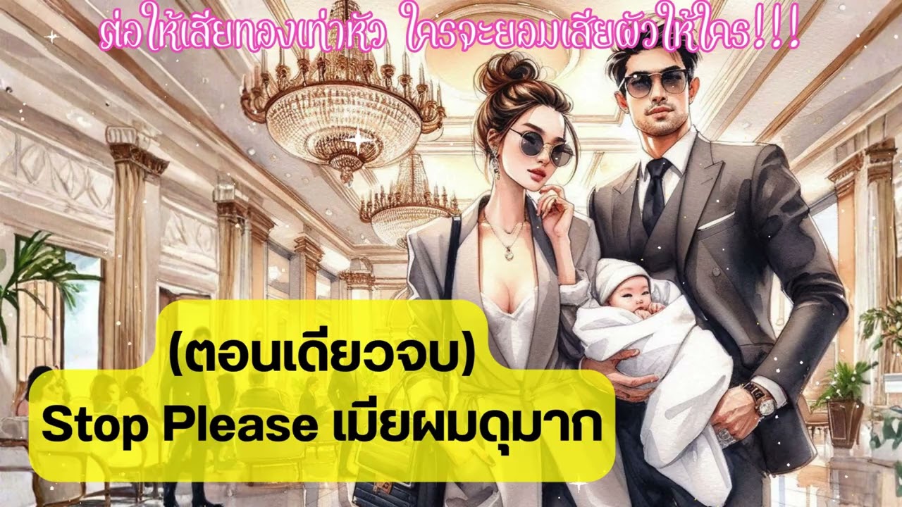 (ตอนเดียวจบ) stop please เมียผมดุมาก ต่อให้เสียทองเท่าหัว ใครจะยอมเสียผัวให้ใคร #นิยายเสียง