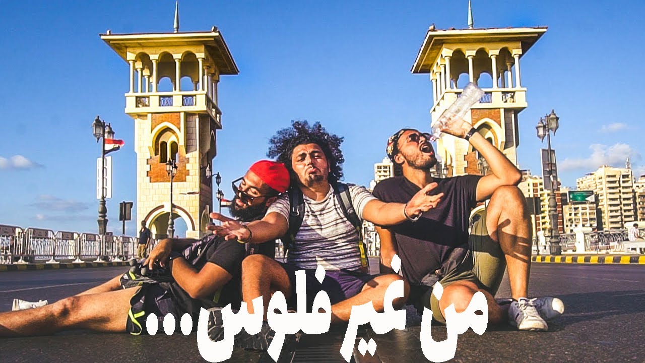 تحدي ٢٤ ساعة في مصر من غير فلوس | EGYPT WITH NO MONEY