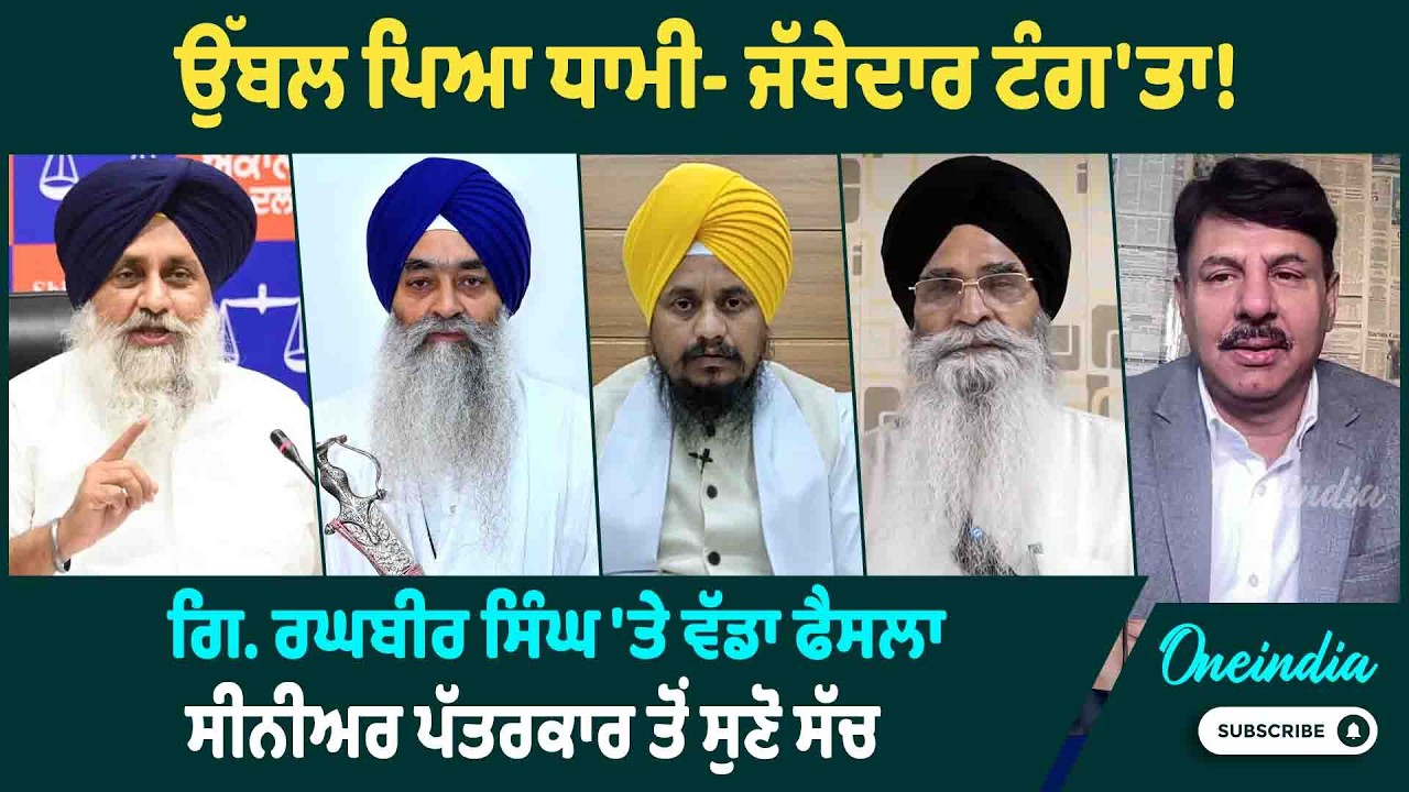ਉੱਬਲ ਪਿਆ ਧਾਮੀ- ਜੱਥੇਦਾਰ ਟੰਗ'ਤਾ ! ਗਿ. ਰਘਬੀਰ ਸਿੰਘ 'ਤੇ ਵੱਡਾ ਫੈਸਲਾ ਸੀਨੀਅਰ ਪੱਤਰਕਾਰ ਤੋਂ ਸੁਣੋ ਸੱਚ