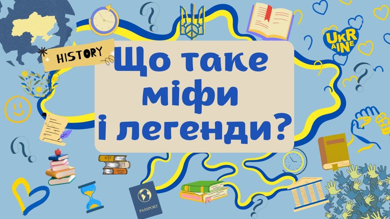 5 клас. ЩО ТАКЕ МІФИ І ЛЕГЕНДИ