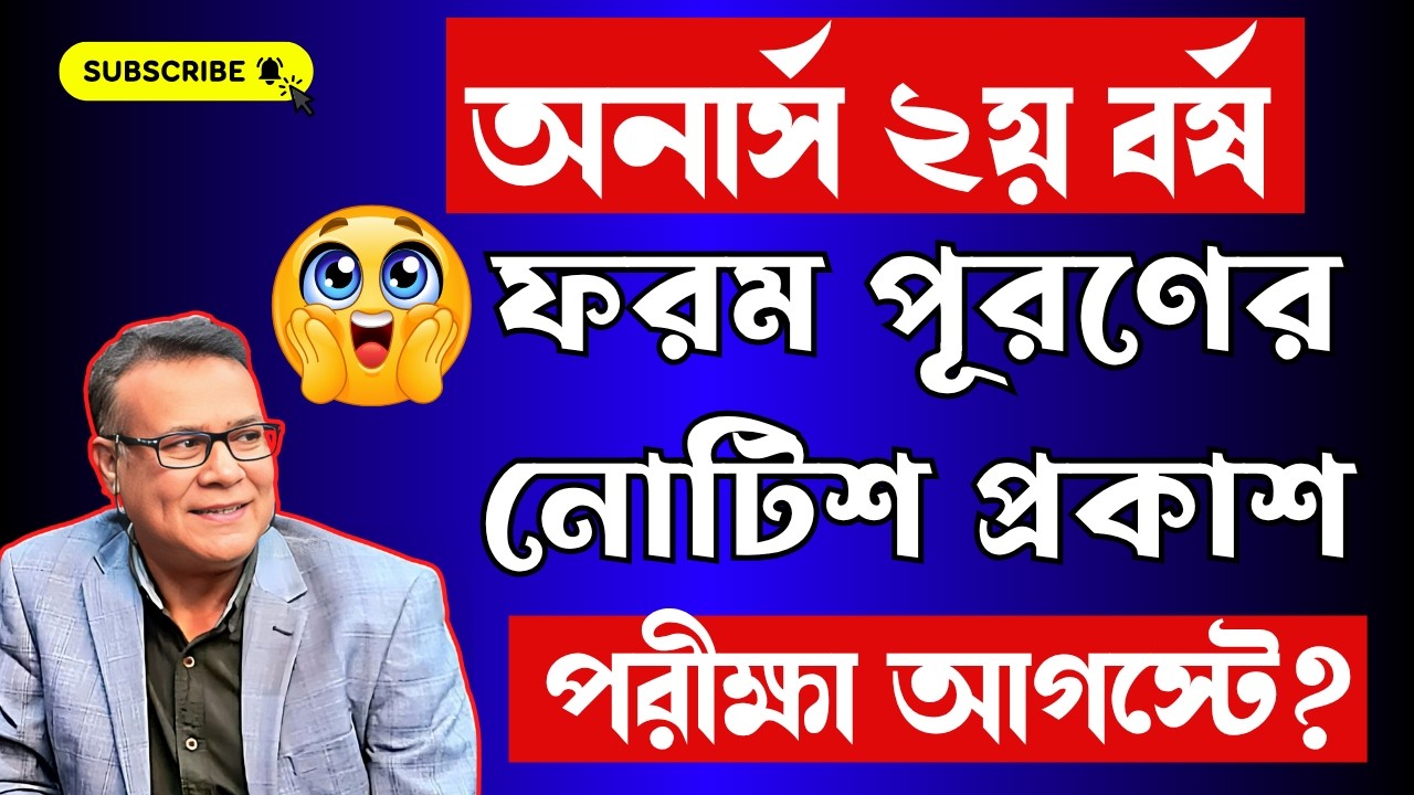 ব্রেকিং🔥 অনার্স ২য় বর্ষের ফরম পূরণের নোটিশ প্রকাশ ।।  Honours 2nd year form fill up notice 2026