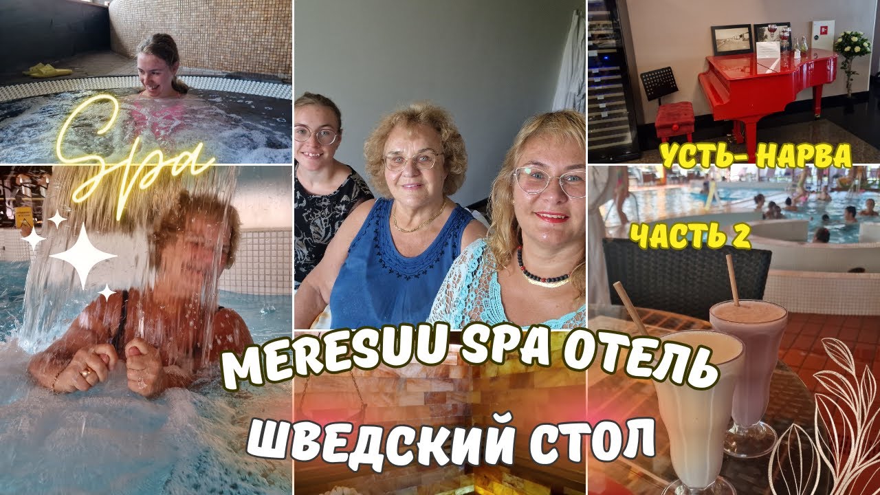 Эстония Meresuu Spa Отель.Плюсы и минусы отеля.Обзор шведского стола.Ужин.Море в Нарва Йыэсуу.Влоги
