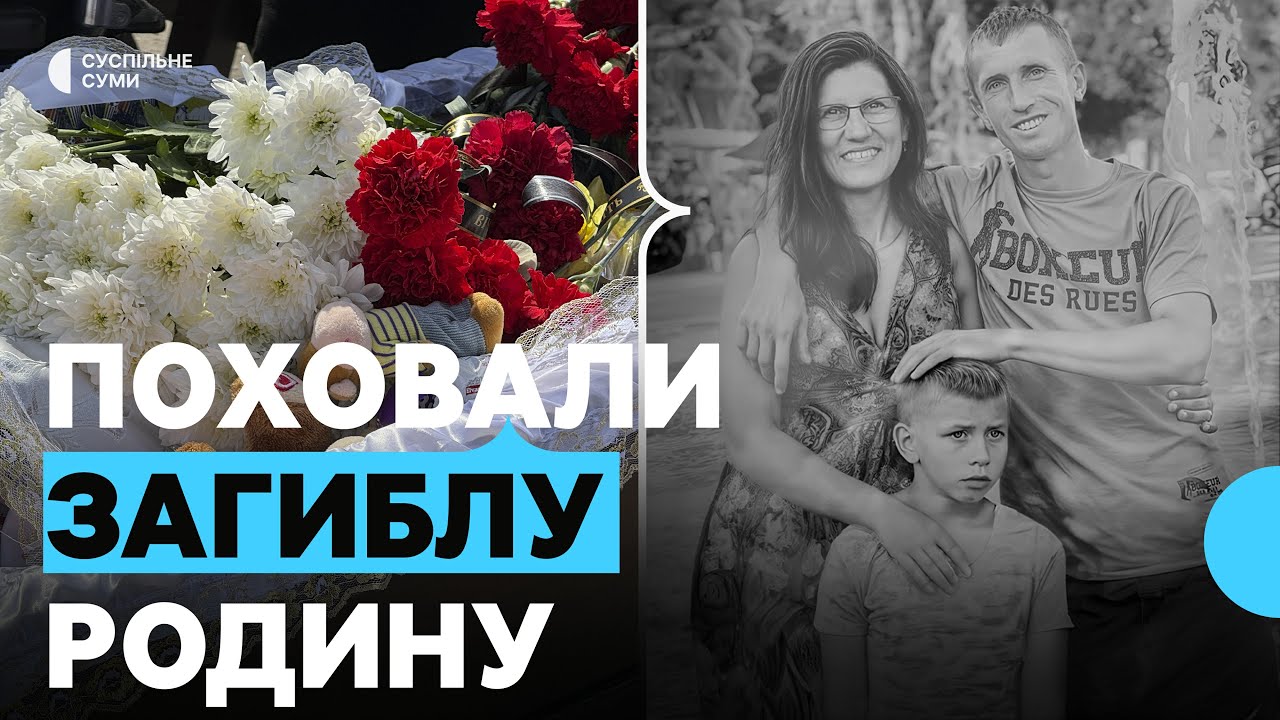Попрощалися із загиблою внаслідок російського ракетного удару родиною