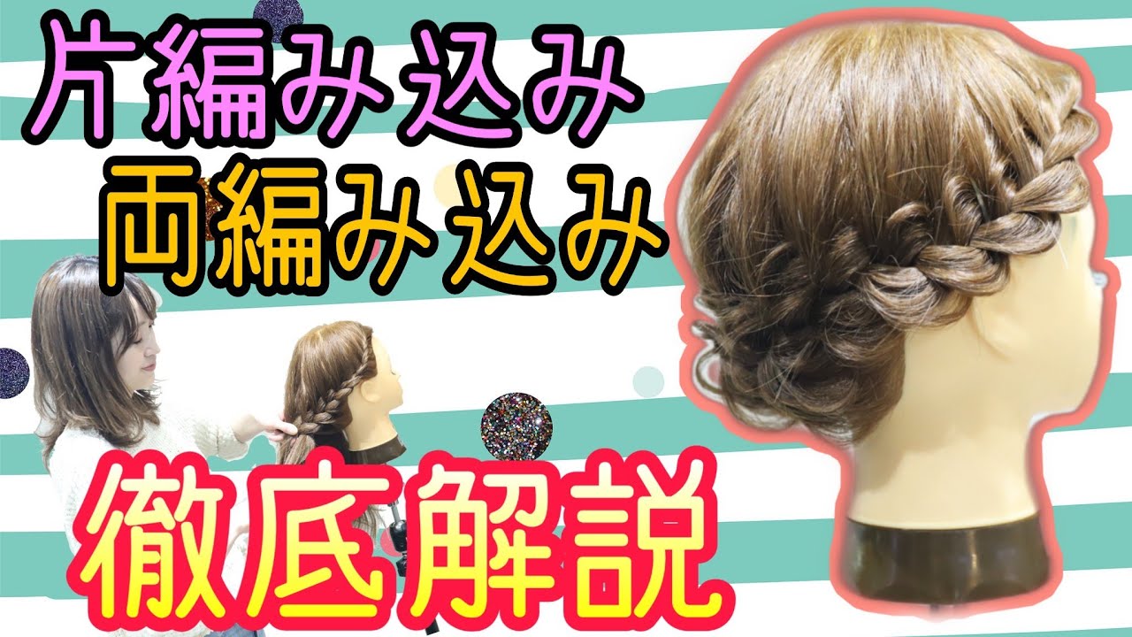【片編み込み・両編み込みの仕方】自分で簡単に出来るやり方！裏編み込み方法も。前髪なしでもできる美容師ヘアアレンジ髪動画