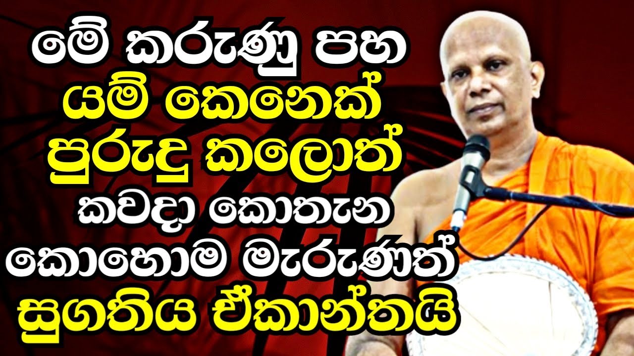 මේ කරුණු පහ යම් කෙනෙක් පුරුදු කලොත් කවදා කොහොම මැරුණත් සුගතිය ඒකාන්තයි | Malimbada Pannasara Thero