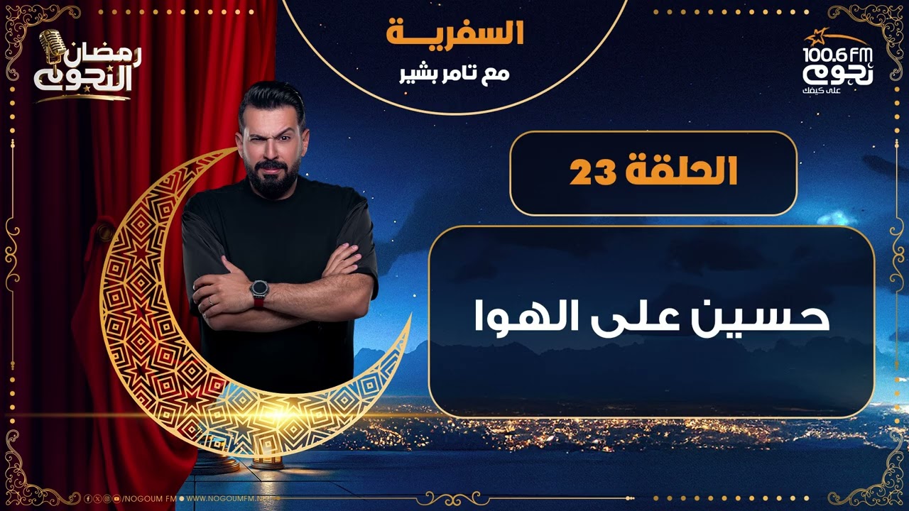 #السفرية مع تامر بشير | حسين على الهوا | الحلقة 23