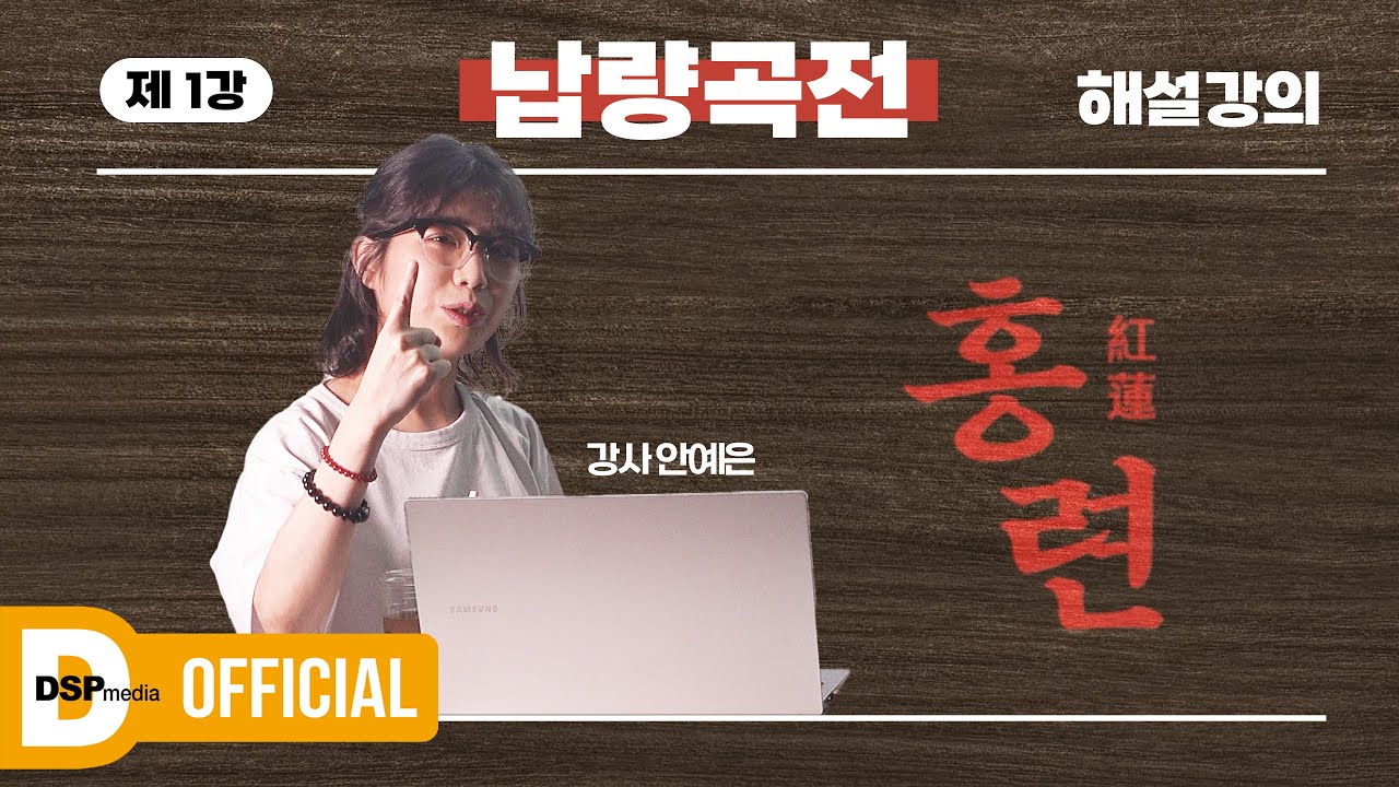 [안예은] 〈홍련(紅蓮)〉 이란 무엇인가🧶 | 일타강사 안예은의 납량곡전 해설강의📝