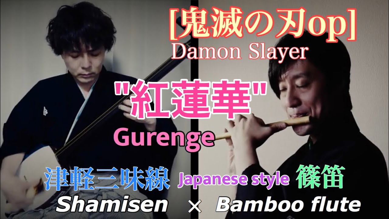 【鬼滅の刃】紅蓮華 (津軽三味線×篠笛cover) ft.藤舎推峰 Kimetsu no yaiba OP 
