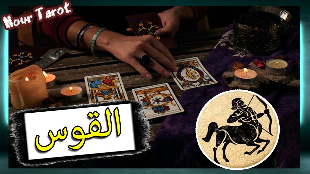 برج القوس☘️توقعات عاطفية