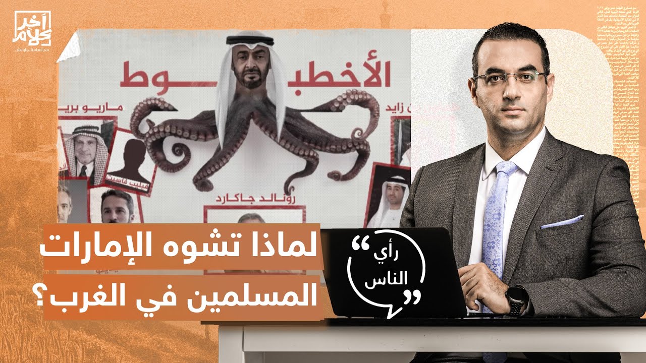 لماذا تشوه الإمارات المسلمين في الغرب؟.. شاهد رأي جمهور آخر كلام مع أسامة جاويش