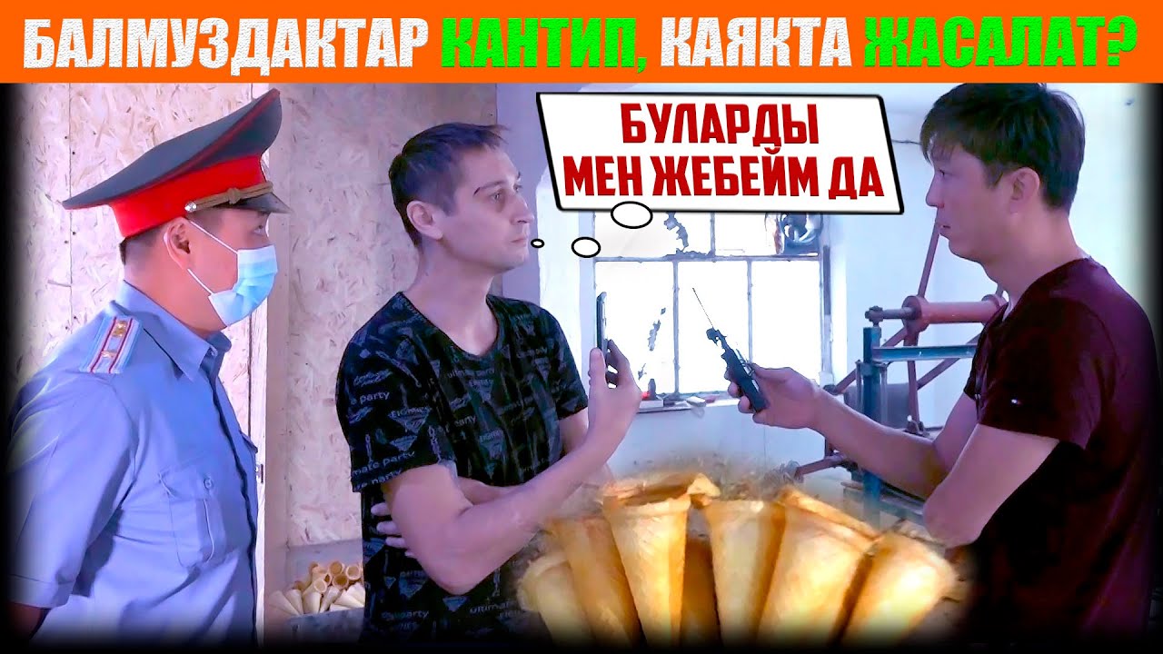 Балмуздактар (мороженое)  кантип, каякта жасалат? 😱 / НЕ САХАР