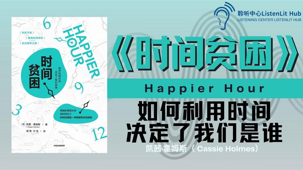 听书 &mdash;【认知】《时间贫困》如何利用时间，决定了我们是谁丨聆听中心 ListenLit Hub