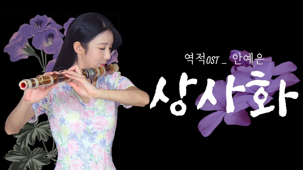 상사화-안예은 [역적:백성을 훔친 도적ost] DAEGEUM COVER 대금커버연주☆퓨전국악퀸