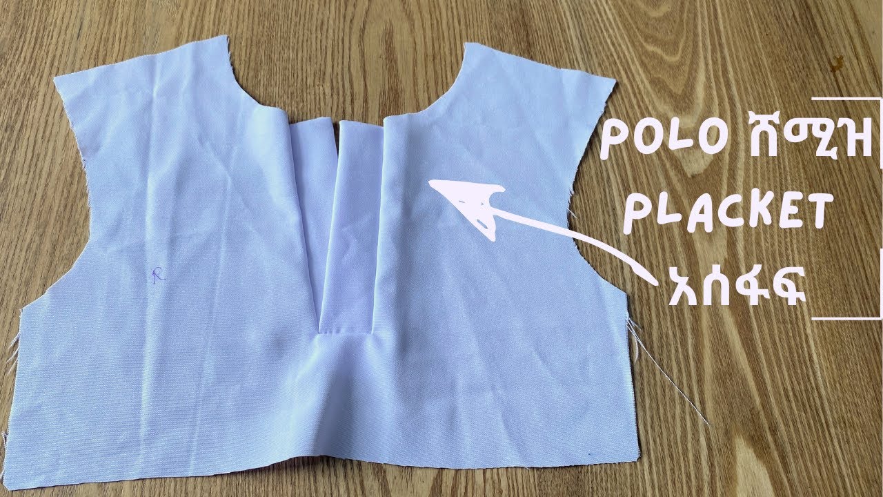 የፖሎ ሸሚዝ placket አሰራር / How to sew polo shirt placket / step by step tutorial