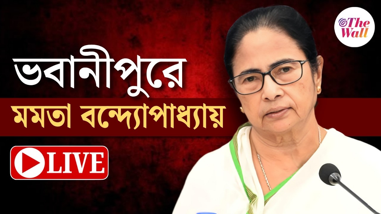 Mamata Banerjee | ভবানীপুরে বিভিন্ন প্রকল্পের উদ্বোধনে মুখ্যমন্ত্রী | LIVE
