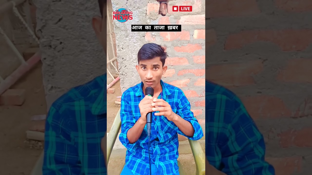 आज ताजा ख़बर।। breaking news #short #reels #funny #video