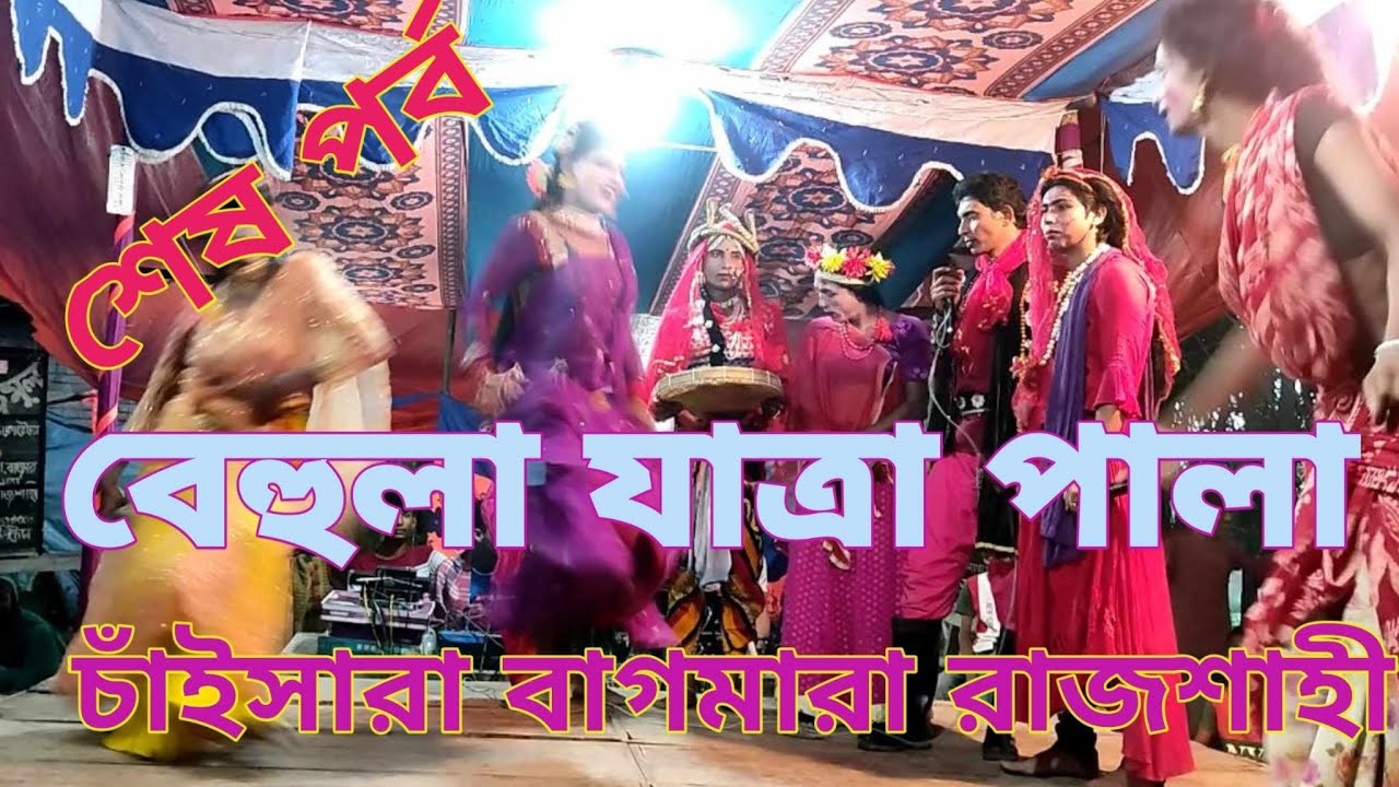 নতুন বেহুলা যাত্রা পালা | New Behula Jatra Pala | শেষ পর্ব | স্হান চাঁইসারা বাগমারা রাজশাহী