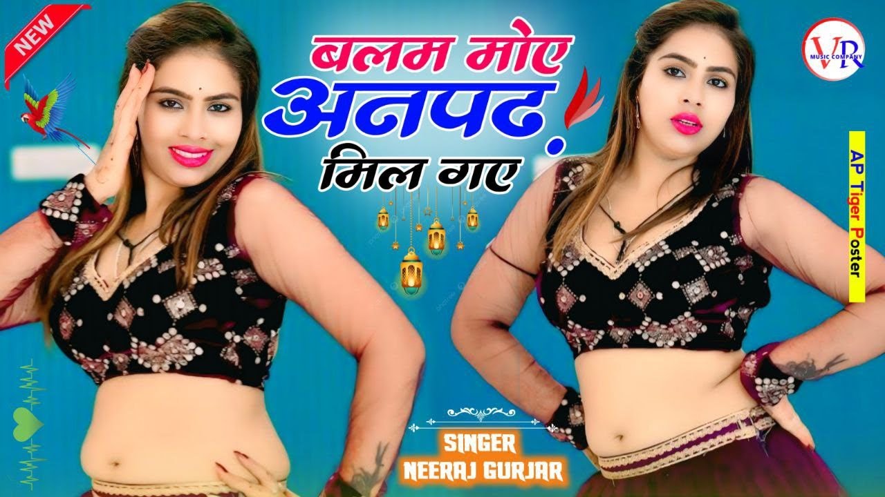 💔बलम मोए अनपढ़ मिल गए | Likhvo Na Jane Apno Naam | Neeraj Gurjar Ke Rasiya | Rasiya 2025