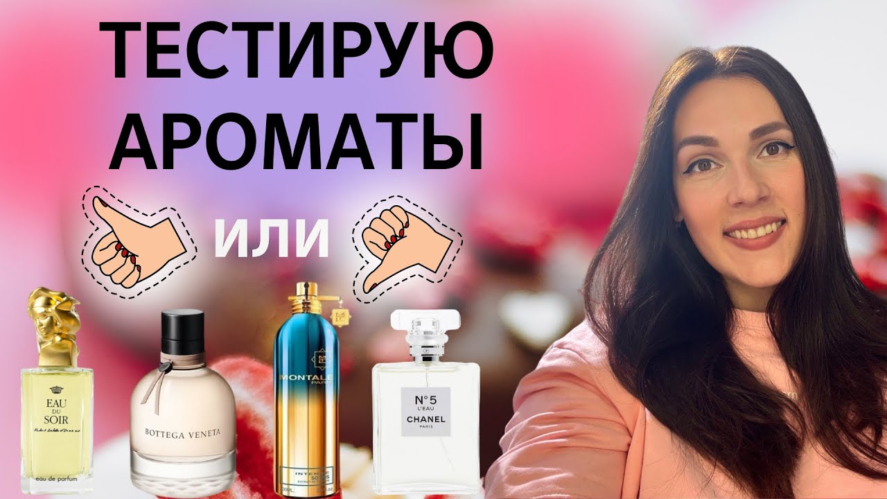 Тестирую ароматы 🧐😀 | Нашла замену знаменитому Sisley Eau du Soir 🫦🔥❤️