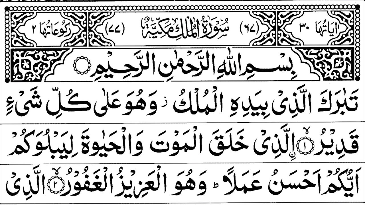📖 Surah Mulk 🕋 | Episode 69 | Fazilat Wali Surah | Tilawat Qur'an Pak
