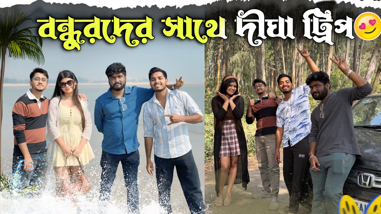 বন্ধুদের সাথে দিঘা ট্রিপ😜। গিয়ে করলাম পাগলামি😂