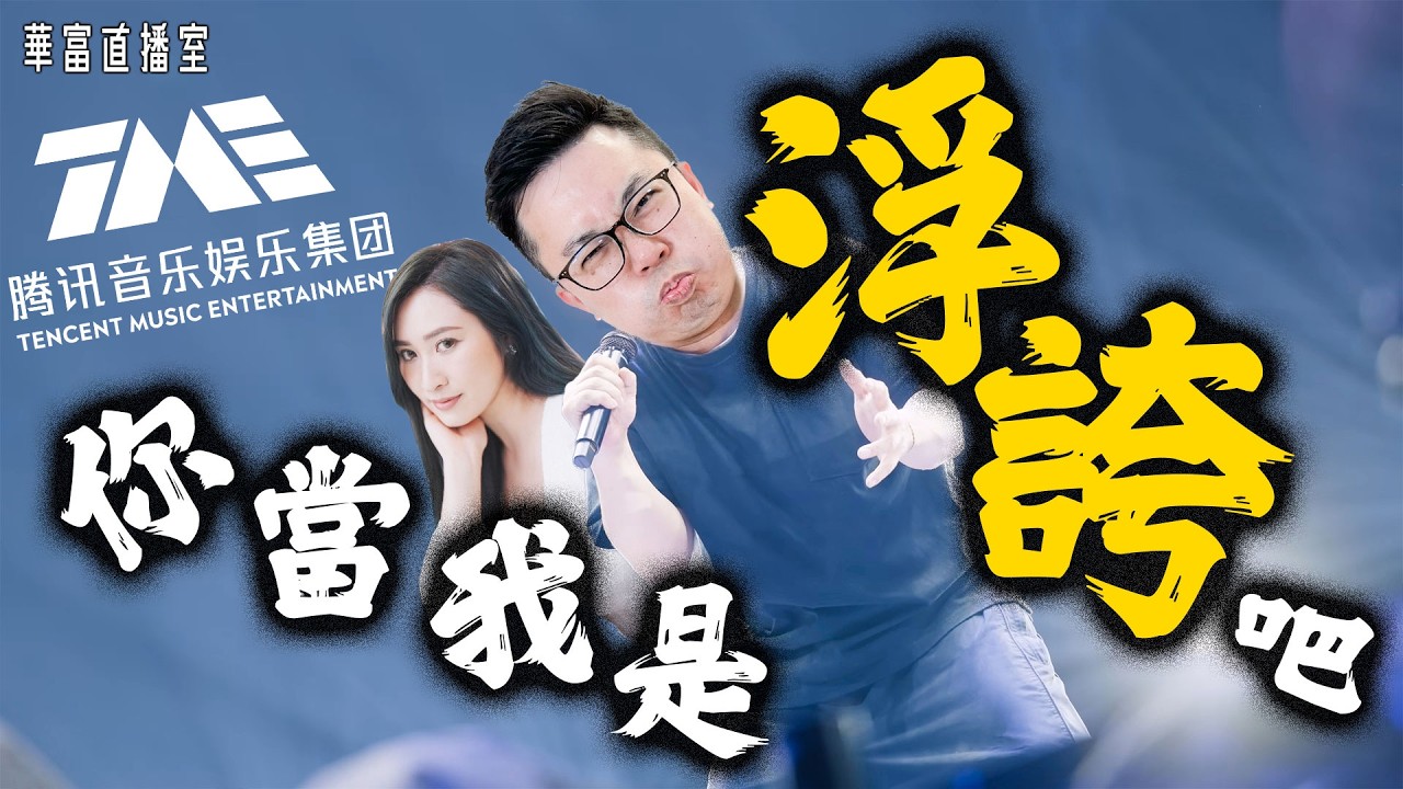 【一動不如一靜？】議息+重磅業績公布前夕 有何部署？｜騰訊音樂績後大插水 業績咩位致命？｜建滔折讓逾8%減持建滔積層板 ||華富直播室📹||阮子曦-希少||Vivian|| 26-03-18