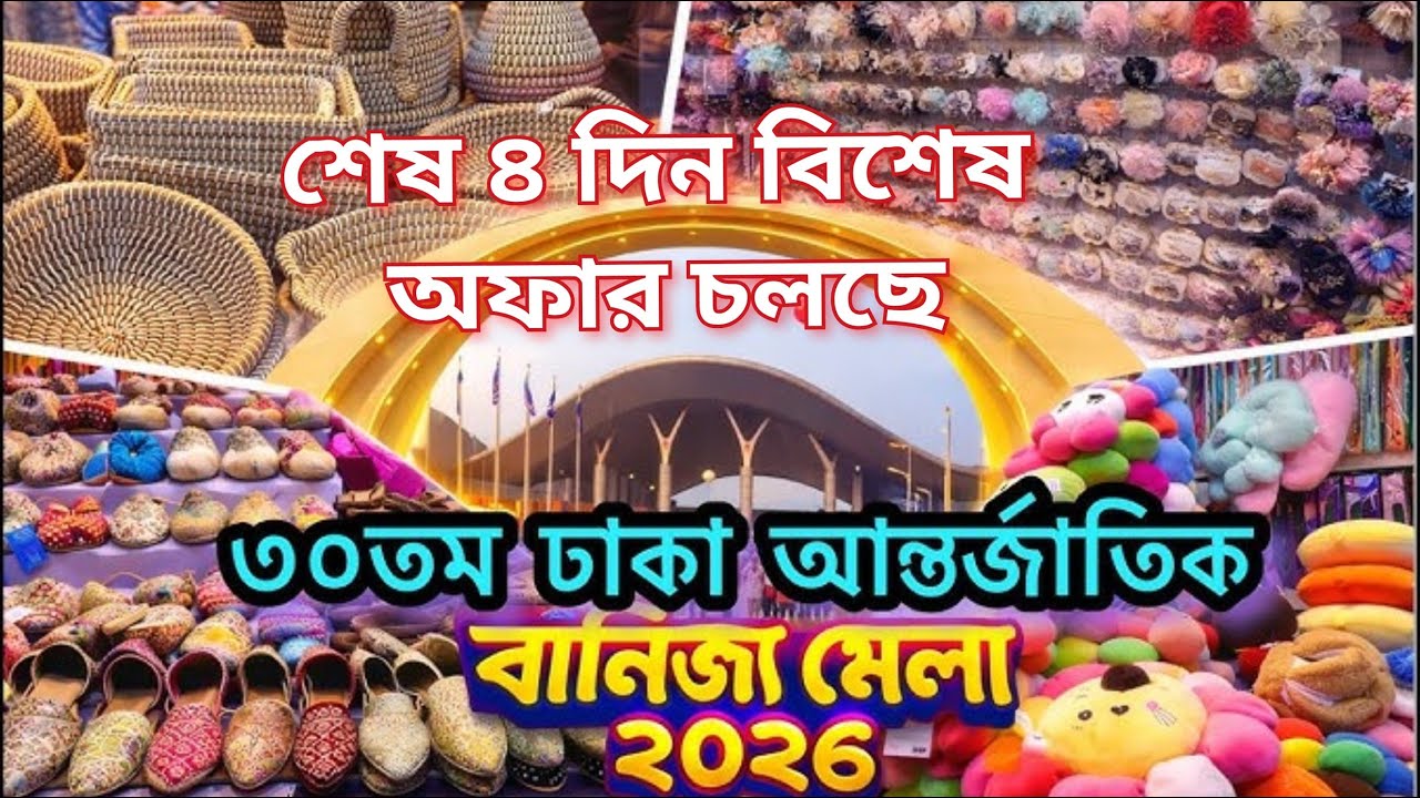 Banijjo Mela 2026, বাণিজ্য মেলা শেষ মুহূর্তের বিশেষ কিছু পণ্যের উপরে  অফার চলছে|| Shopping vlog 🛍️