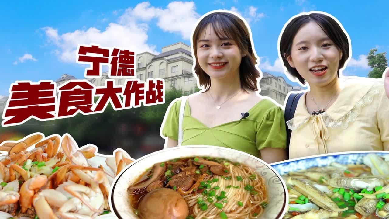 初来乍到的你，还没get宁德的美食？本地人会去的店铺都给你们搜集来咯，快去打卡吧！