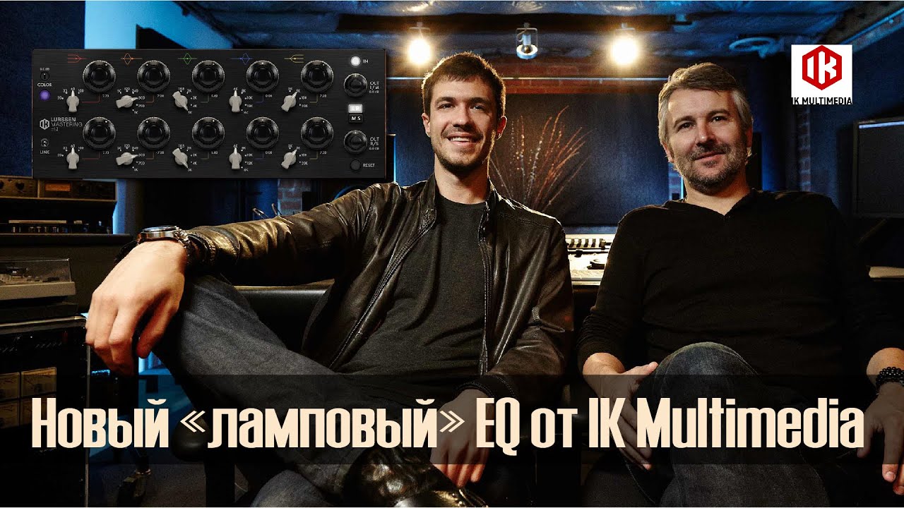 Новый T-RackS Lurssen Mastering EQ | IK Multimedia