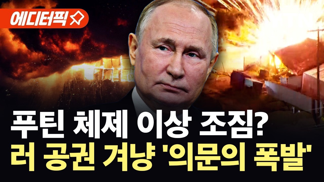 [에디터픽] 독재 정권 균열 신호탄?…모스크바 한복판 찌른 '의문의 폭발' / YTN