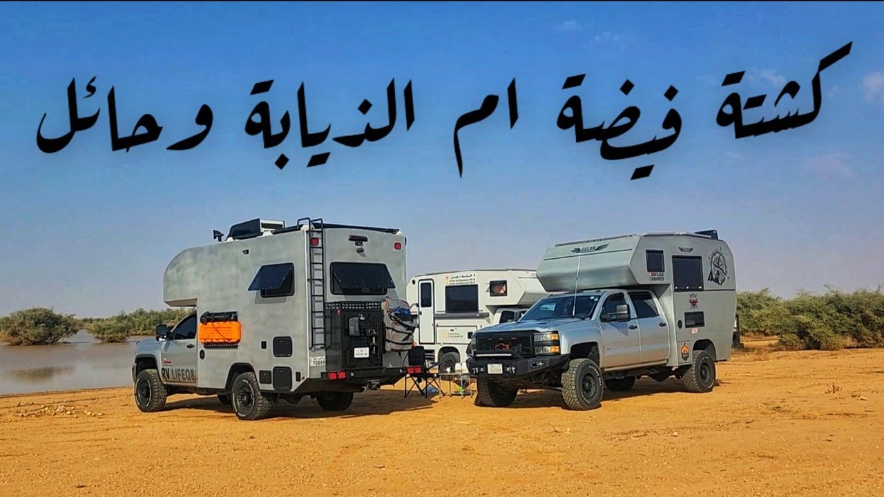 كشته فيضه ام الذيابة وحائل دار احفاد حاتم الطائي 🇸🇦🇸🇦🇸🇦