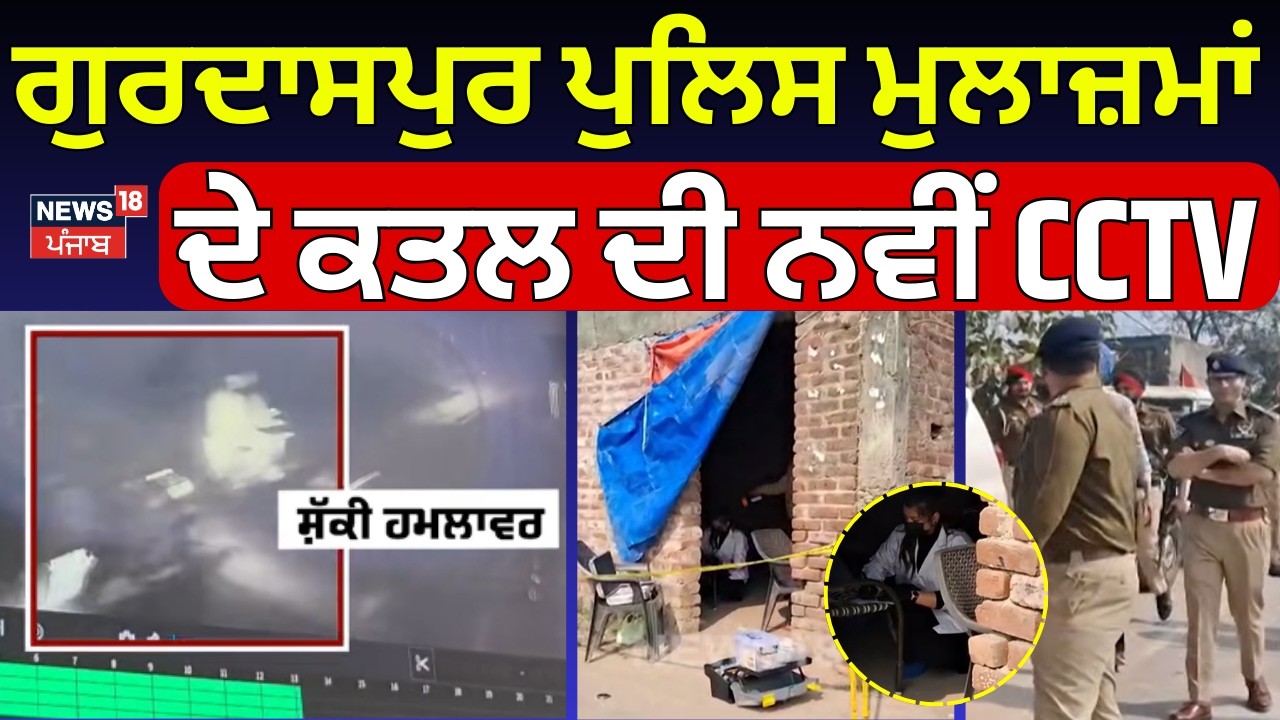 Live | Gurdaspur 2 Cops Death News |ਗੁਰਦਾਸਪੁਰ ਪੁਲਿਸ ਮੁਲਾਜ਼ਮਾਂ ਦੇ ਕਤਲ ਦੀ ਨਵੀਂ CCTV | N18L