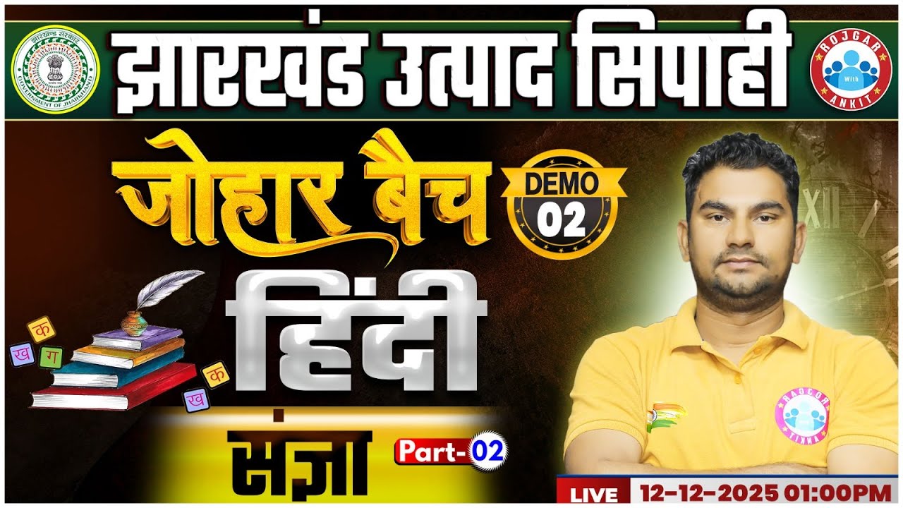 Jharkhand Utpad Sipahi 2025 | Utpad Sipahi Hindi Demo 2 | संज्ञा | JSSC Excise Constable Hindi Class