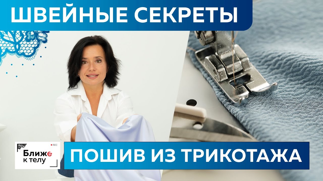 Швейные секреты и приемы пошива трикотажной одежды.Футболки, майки, топы из трикотажа своими руками