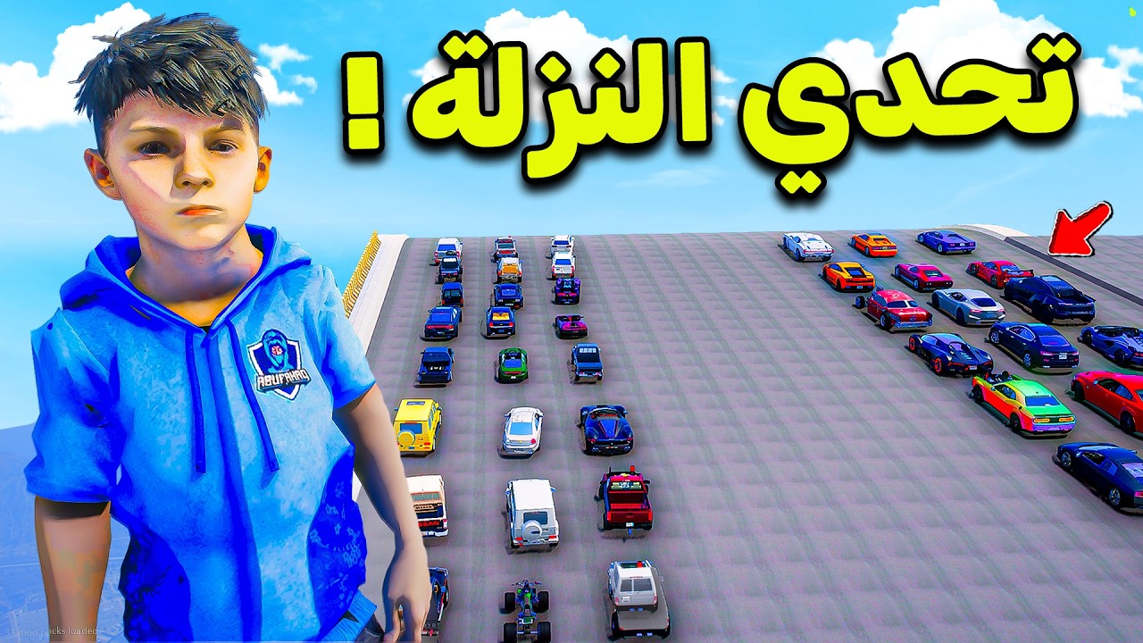 تحدي النزلة بالسيارات الصغيرة ضد السيارات الرياضية 🔥!! l فلم قراند