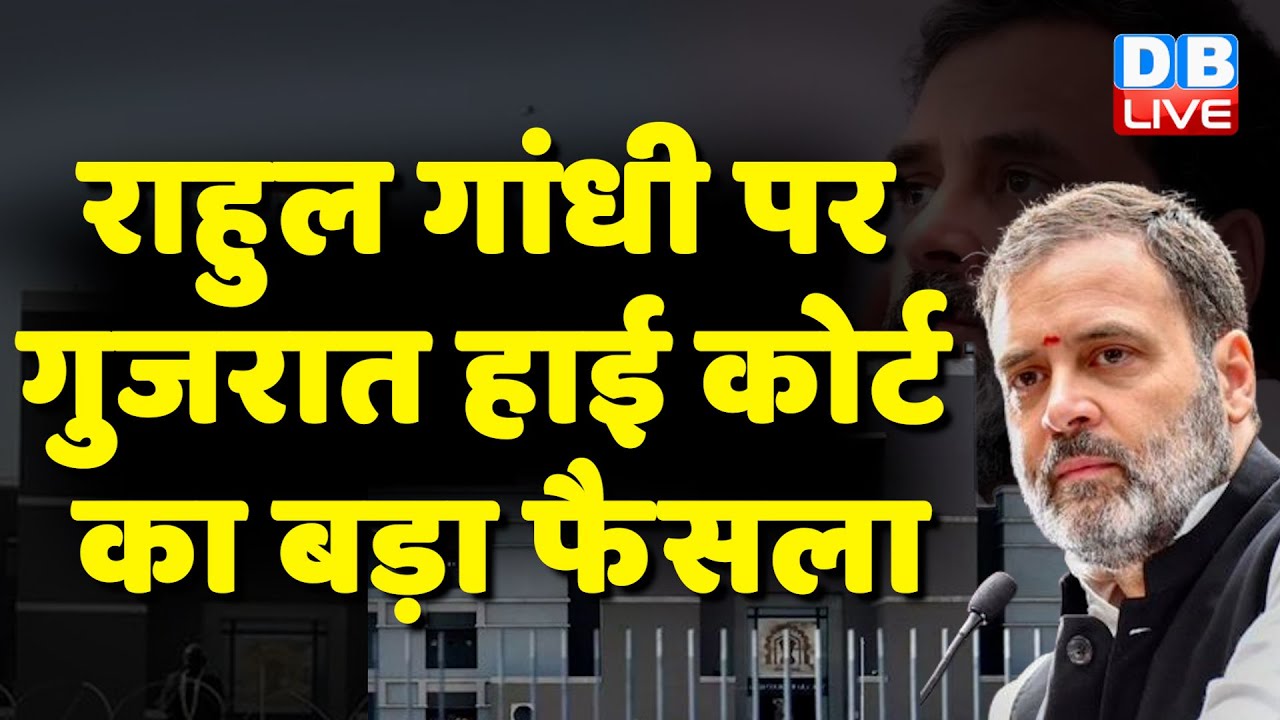 Rahul Gandhi पर Gujarat High Court का बड़ा फैसला | Modi Surname Case | Surat Session Court | #dblive