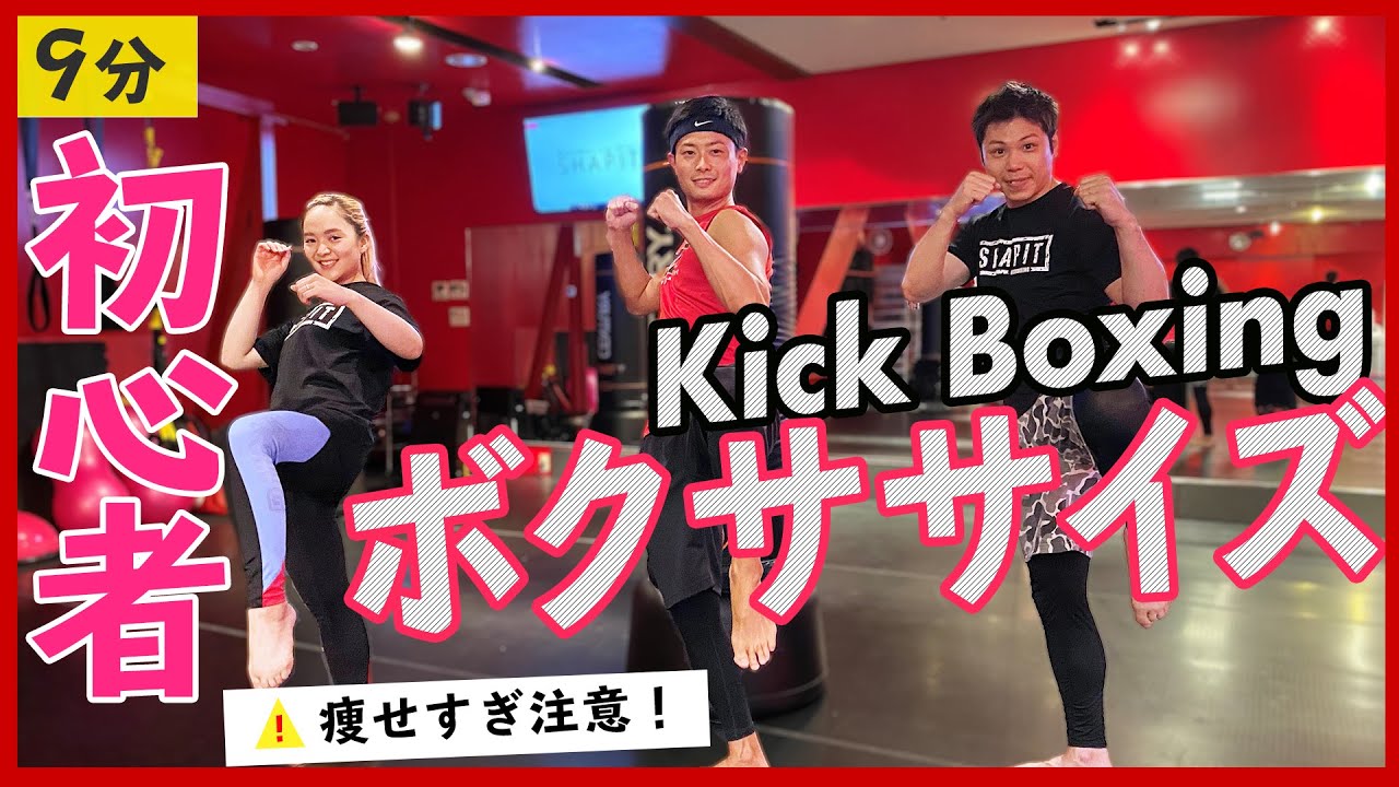 【初心者】が９分で【キックボクササイズ】