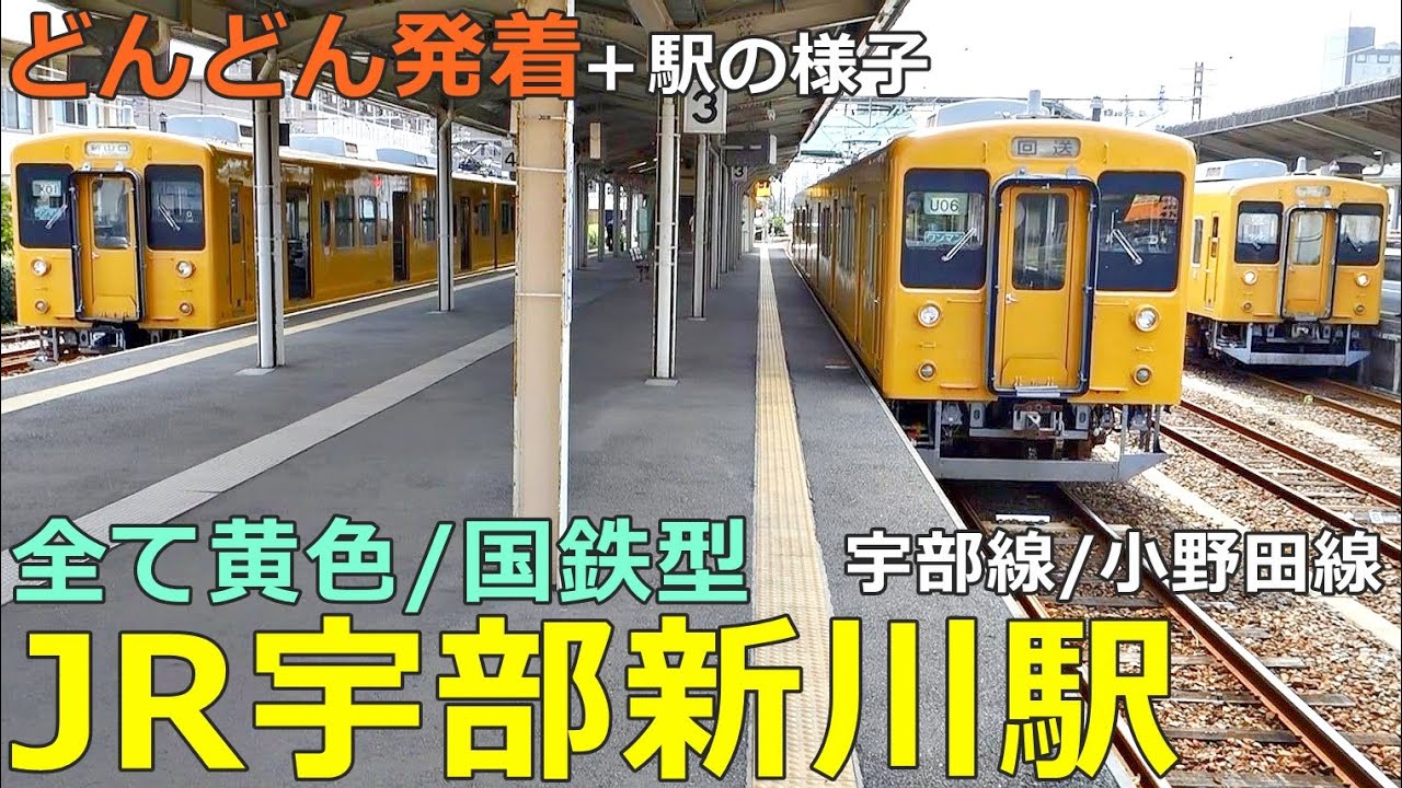 JR宇部新川駅🚃どんどん電車が発着！／駅の様子●宇部線・小野田線／新山口行き、宇部行き、小野田行き、宇部新川行き・始発【JR西日本】