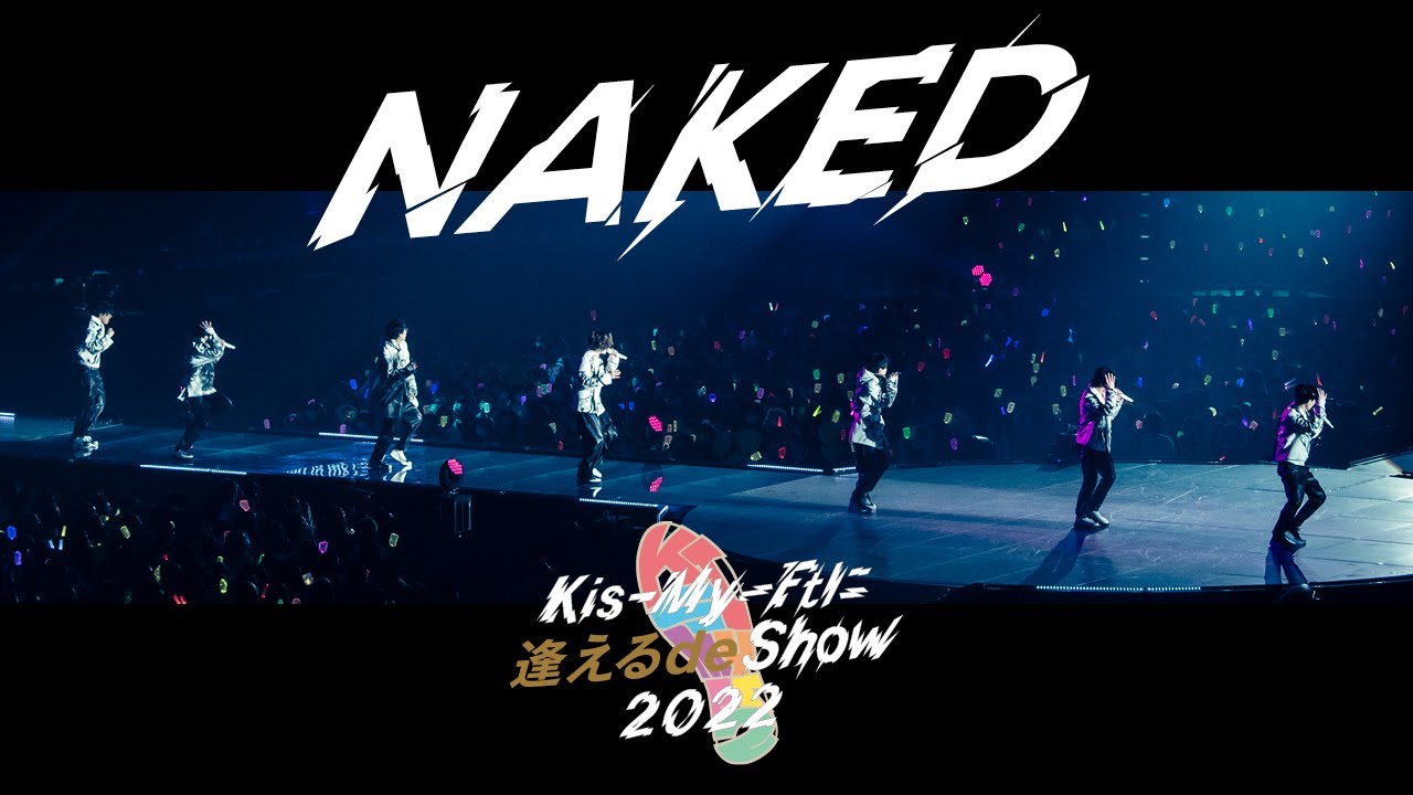 Kis-My-Ft2 / 「NAKED」（ Kis-My-Ftに逢える de Show 2022 @サンドーム福井 2022.04.10 ）