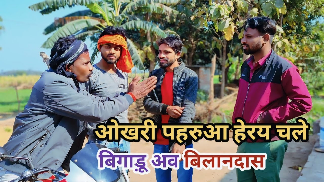 ओखरी पहरुआ हेरय चले बिगाड़ू अव बिलानदास देशी अवधी कामेडी वीडियो 2025 #awadhi #awadh