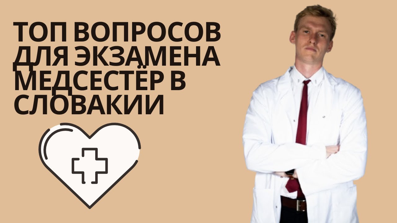ТОП вопросов для экзамена медсестёр в Словакии