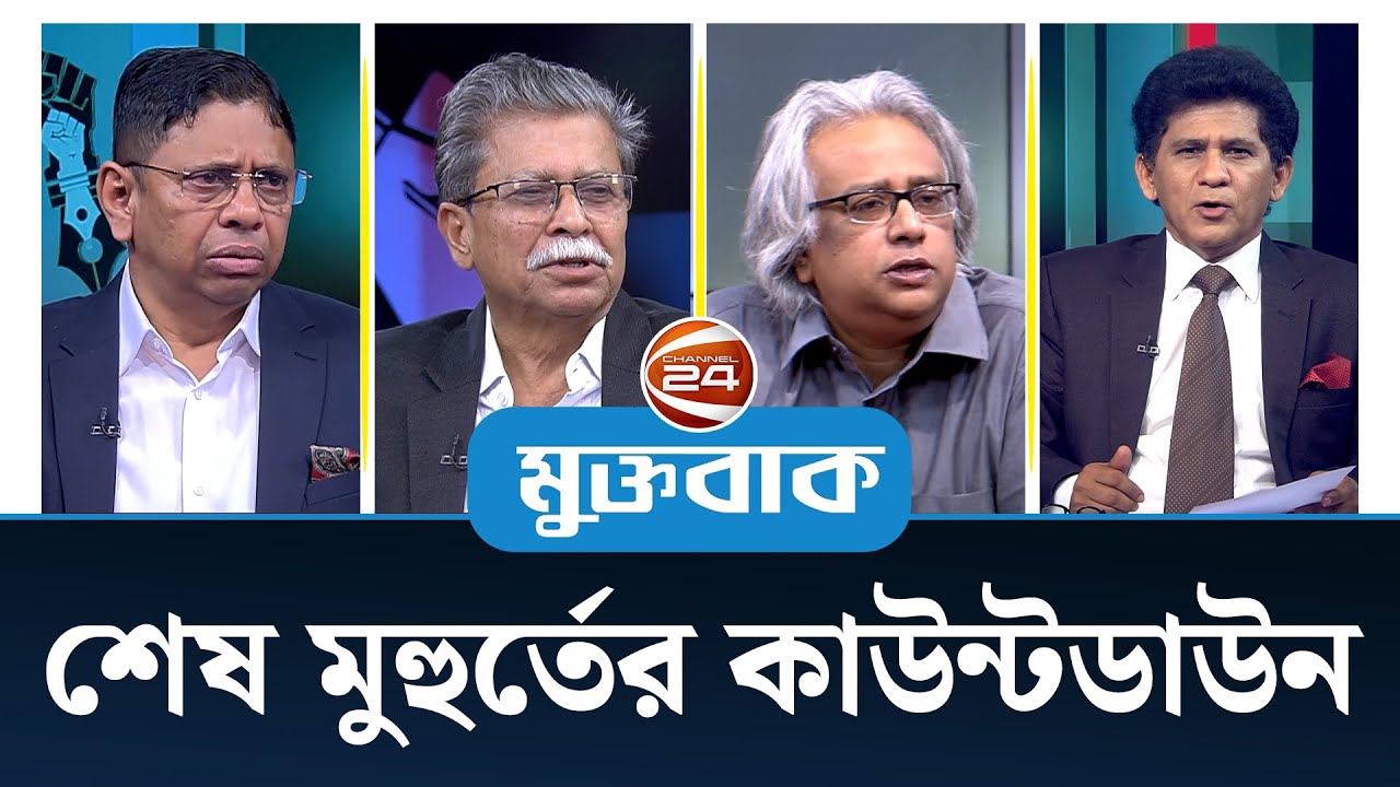 শেষ মুহুর্তের কাউন্টডাউন | মুক্তবাক | Muktobak |Talk Show | Channel 24
