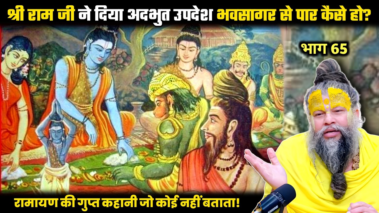 श्री राम जी ने दिया अदभुत उपदेश भवसागर से पार कैसे हो? श्री प्रेमानंद जी महाराज।