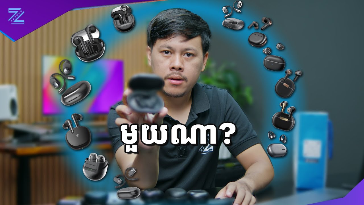 ប្រៀបធៀបសម្លេងនិងភាព Comfort កាសទាំង13 របស់ Soundpeats!