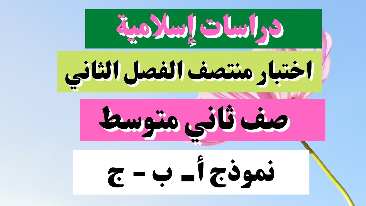 اختبار دراسات إسلامية ثاني متوسط منتصف الفصل الثاني
