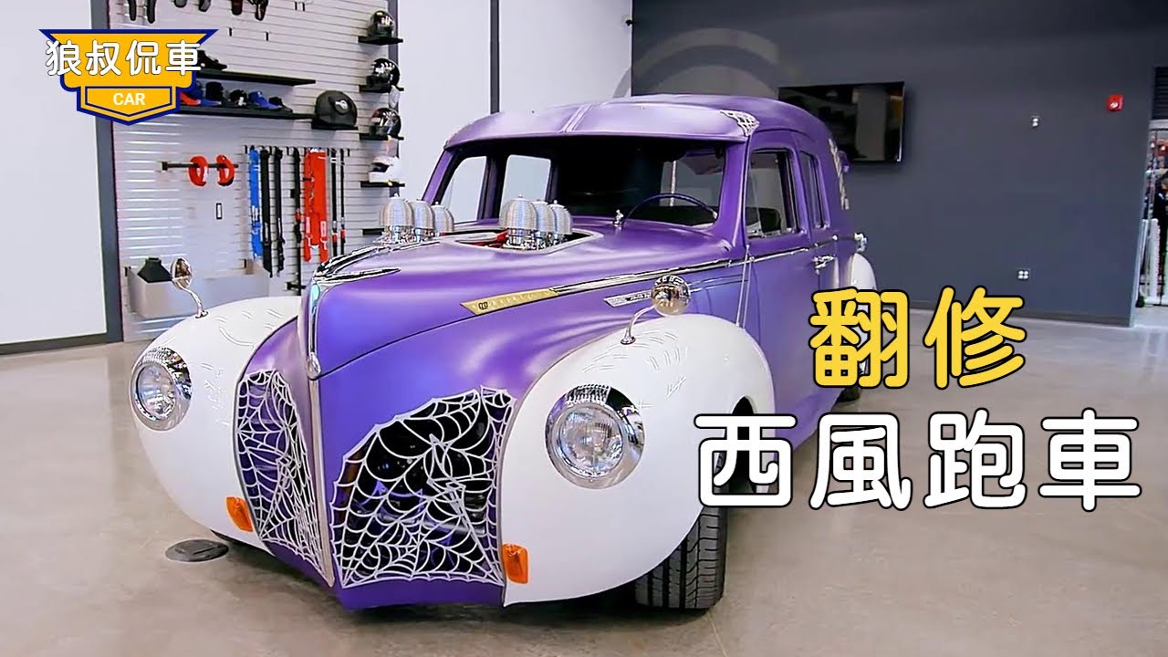 哥譚車廠一戰成名，設計出絕無僅有的西風跑車，誰能這極大的提高了車廠的知名度！ 【狼叔侃車】
