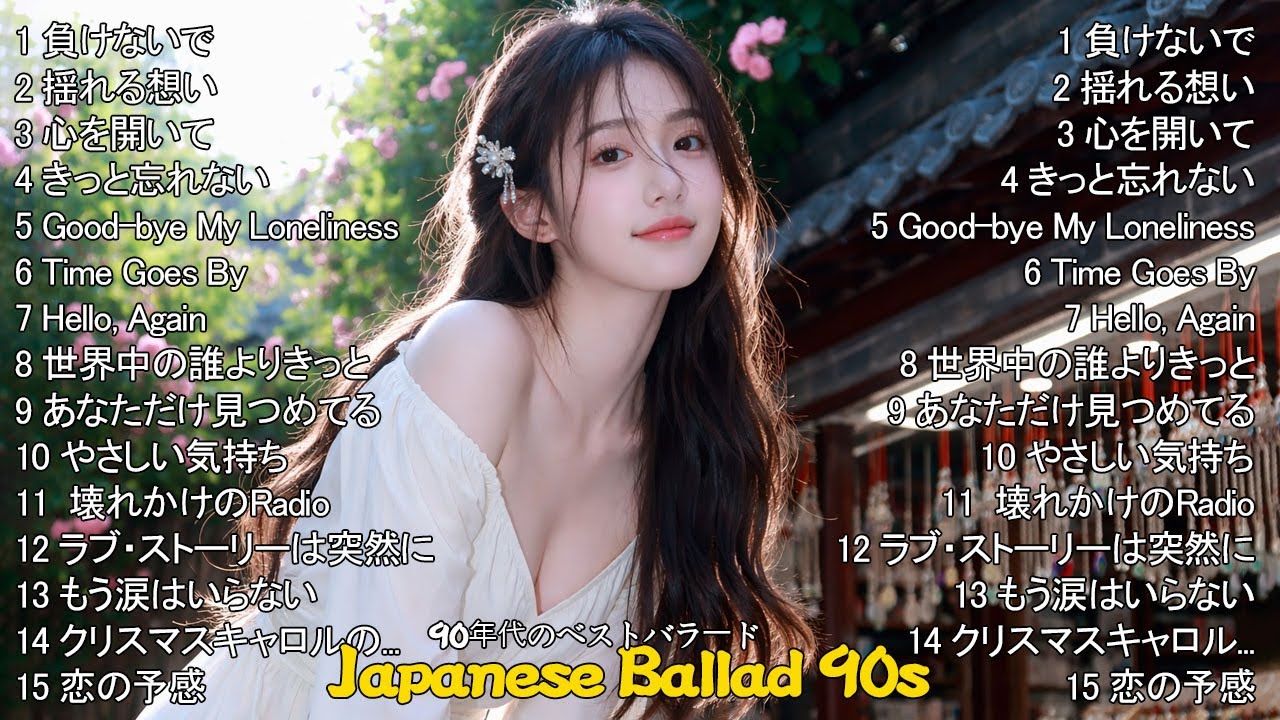 懐かしさが胸にあふれる90年代日本バラード 🎧｜あの日の想い出が蘇る切ない名曲集 ✨💿