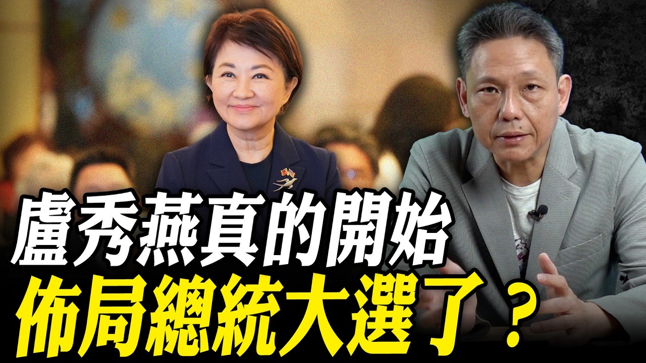 盧秀燕真的開始佈局總統大選了？【謝寒冰｜寒冰論劍】@funseeTW