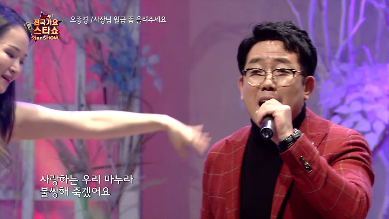 가수 오종경 사장님 월급 좀 올려주세요 전국가요스타쇼 137회
