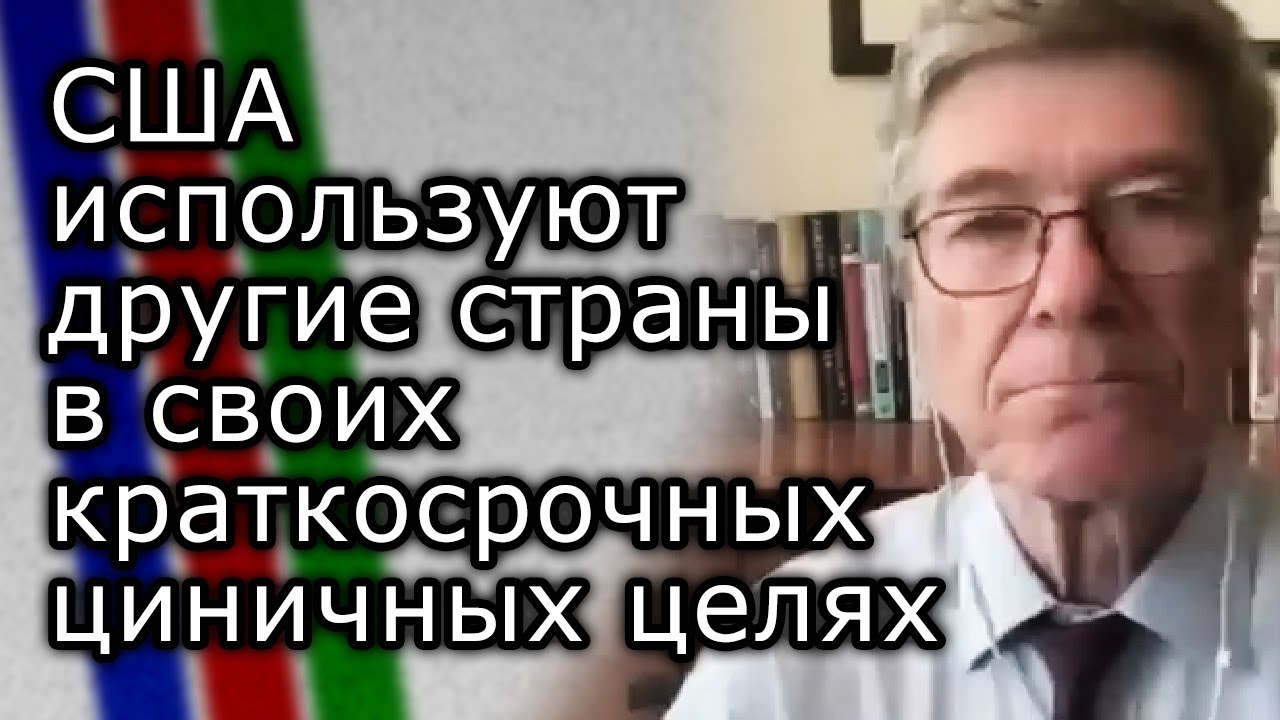 США используют другие страны в своих краткосрочных циничных целях | ДЖЕФФРИ САКС